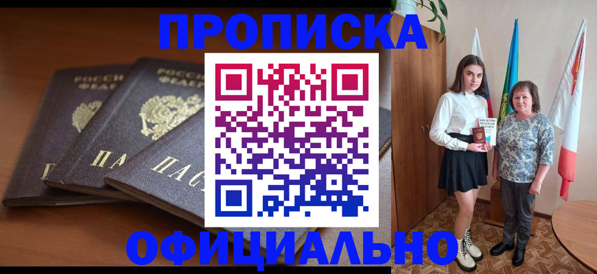 прописка законно в Кыштыме